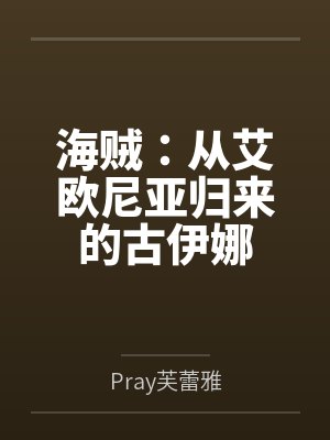 海贼：从艾欧尼亚归来的古伊娜