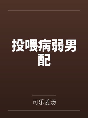 投喂病弱男配笔趣阁无弹窗
