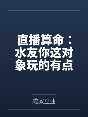 直播算命：水友你这对象玩的有点花！