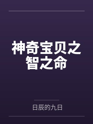 小智瑟蕾娜