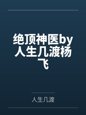 绝顶神医by人生几渡杨飞