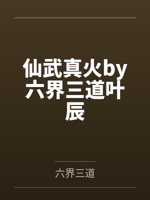 仙武真火by六界三道叶辰