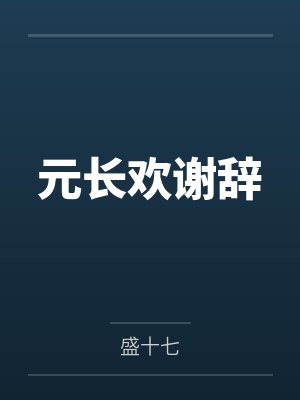 元长欢谢辞