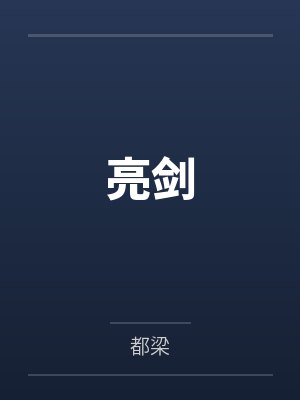 亮剑by都梁笔趣阁无弹窗