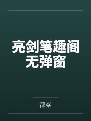 亮剑笔趣阁无弹窗