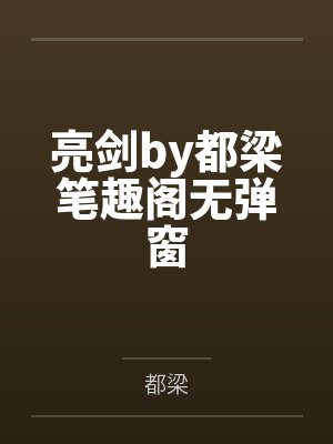 亮剑by都梁笔趣阁无弹窗