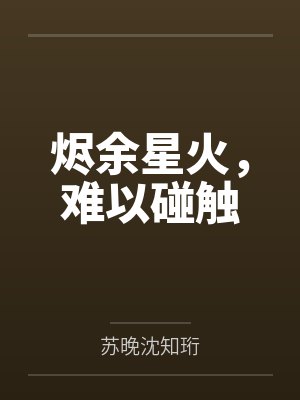 烬余星火，难以碰触