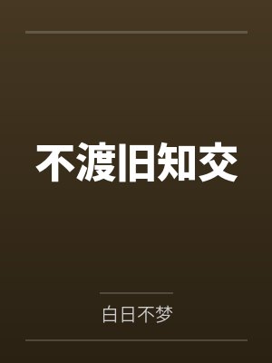 不渡旧知交
