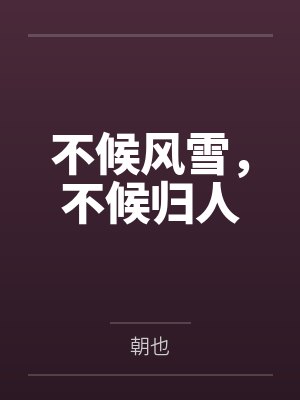 不候风雪，不候归人
