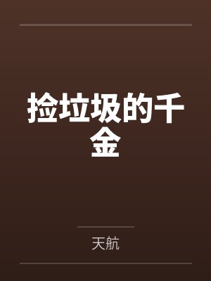 捡垃圾的千金