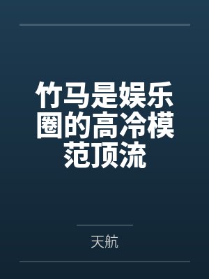 竹马是娱乐圈的高冷模范顶流