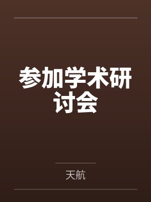 参加学术研讨会