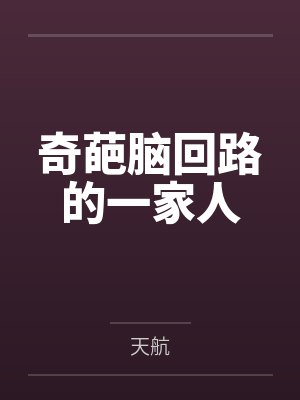 奇葩脑回路的一家人