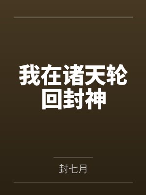 我在诸天轮回封神