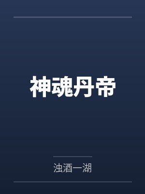 秦朗李建业神魂丹帝