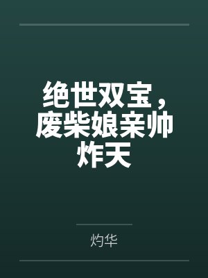 绝世双宝，废柴娘亲帅炸天