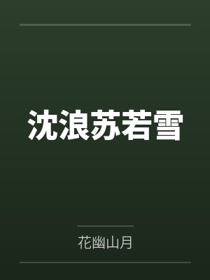 沈浪苏若雪小说免费在线阅读