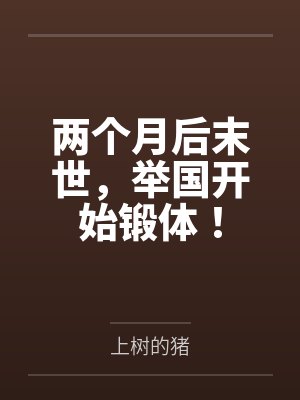 两个月后末世，举国开始锻体！