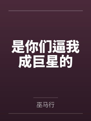 周洋姜舒舒是你们逼我成巨星的