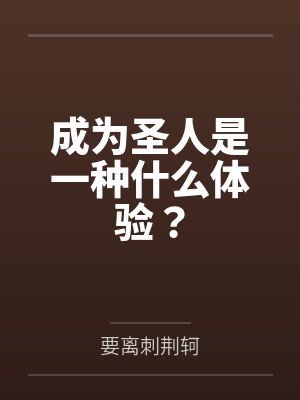 徐吉艾哈德成为圣人是一种什么体验？