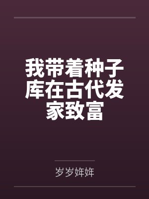 我带着种子库在古代发家致富