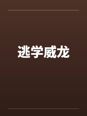 逃学威龙