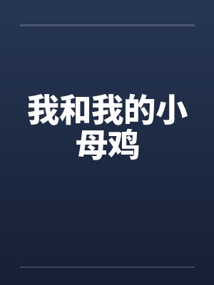 我和我的小母鸡