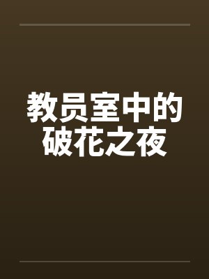 教员室中的破花之夜