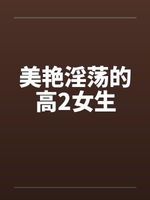 美艳淫荡的高2女生
