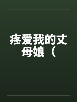 疼爱我的丈母娘（