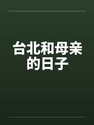 台北和母亲的日子