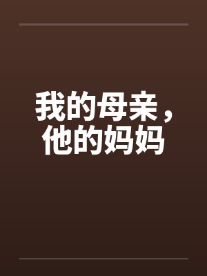 我的母亲，他的妈妈