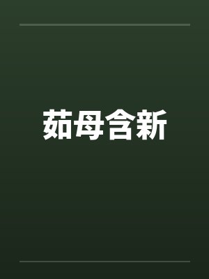 茹母含新