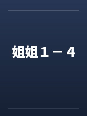 姐姐１－４