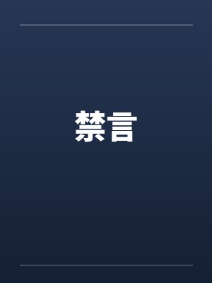 禁言