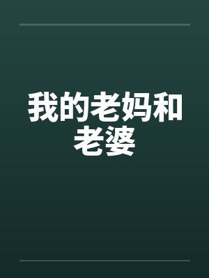 我的老妈和老婆