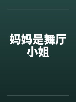 妈妈是舞厅小姐