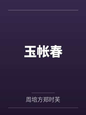 玉帐春