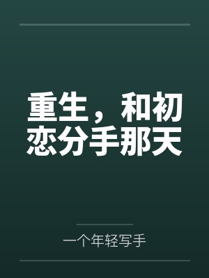 重生，和初恋分手那天
