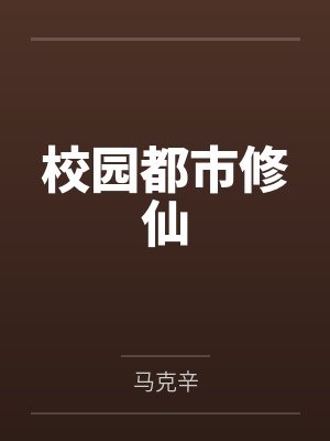 校园都市修仙