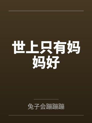 世上只有妈妈好