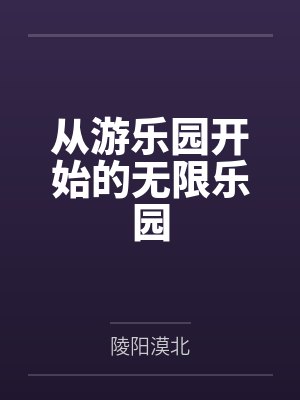 从游乐园开始的无限乐园