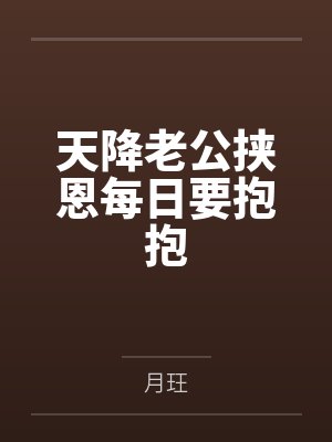 天降老公挟恩每日要抱抱