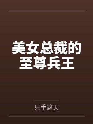 美女总裁的至尊兵王