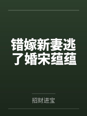 错嫁新妻逃了婚宋蕴蕴by招财进宝