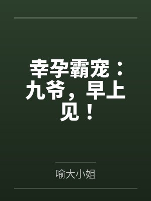 幸孕霸宠：九爷，早上见！