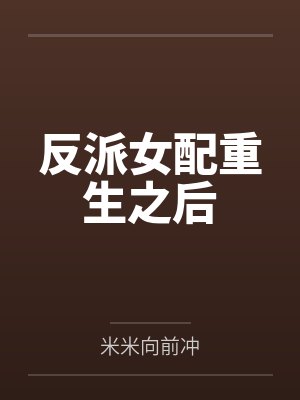 反派女配重生之后