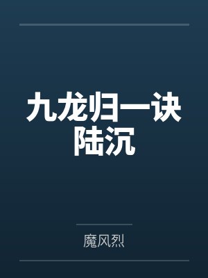 九龙归一诀陆沉