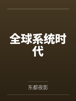 全球系统时代