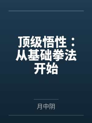 顶级悟性：从基础拳法开始